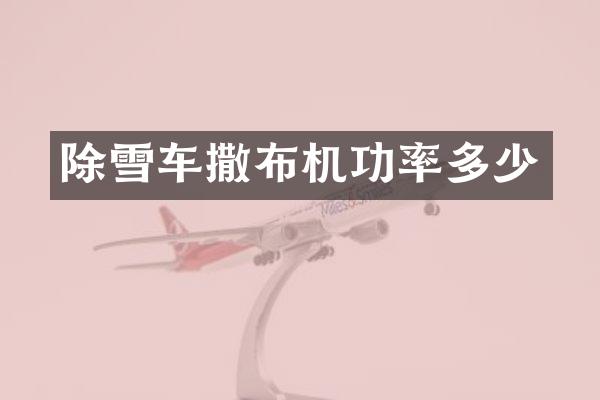 除雪車撒布機(jī)功率多少