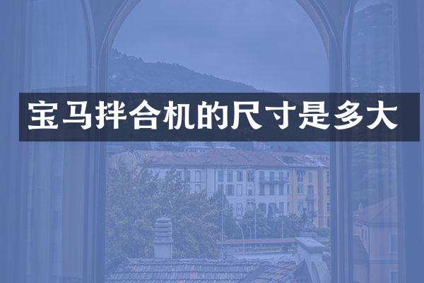 寶馬拌合機的尺寸是多大