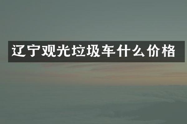 遼寧觀光垃圾車什么價格