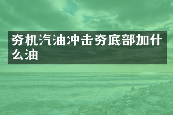 夯機(jī)汽油沖擊夯底部加什么油
