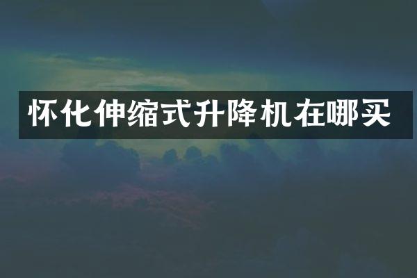 怀化伸缩式升降机在哪买