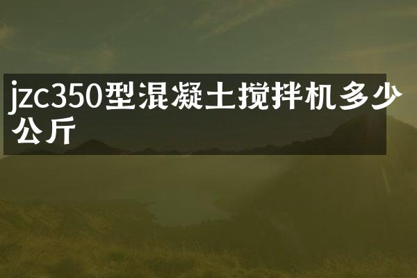 jzc350型混凝土攪拌機(jī)多少公斤