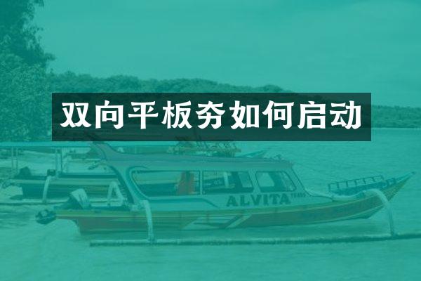 雙向平板夯如何啟動(dòng)