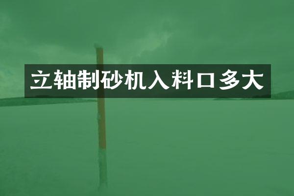 立軸制砂機(jī)入料口多大
