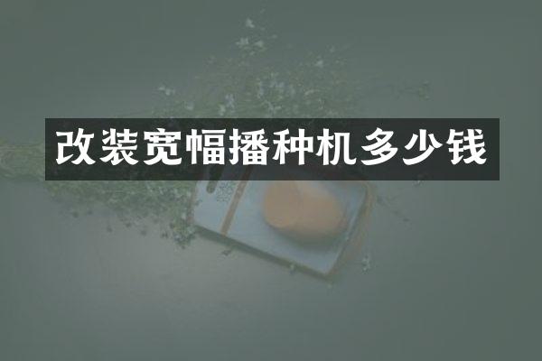 改裝寬幅播種機多少錢