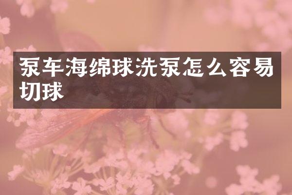 泵車海綿球洗泵怎么容易切球