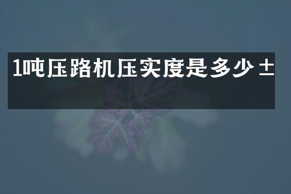 1噸壓路機(jī)壓實(shí)度是多少米