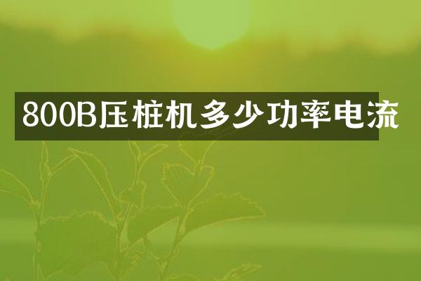800B壓樁機多少功率電流