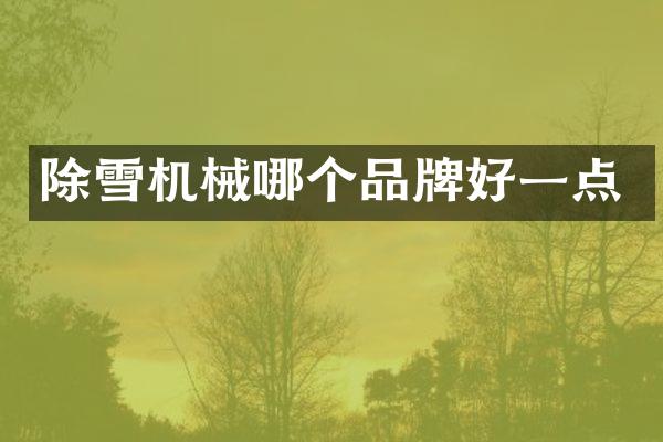 除雪機械哪個品牌好一點