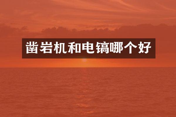 鑿巖機和電鎬哪個好