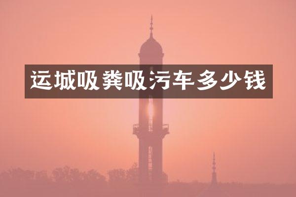 運城吸糞吸污車多少錢