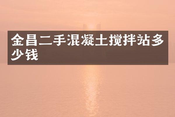 金昌二手混凝土攪拌站多少錢