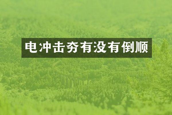 電沖擊夯有沒有倒順