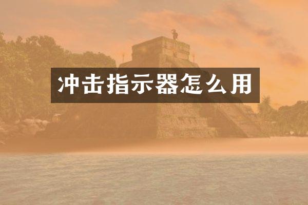 沖擊指示器怎么用