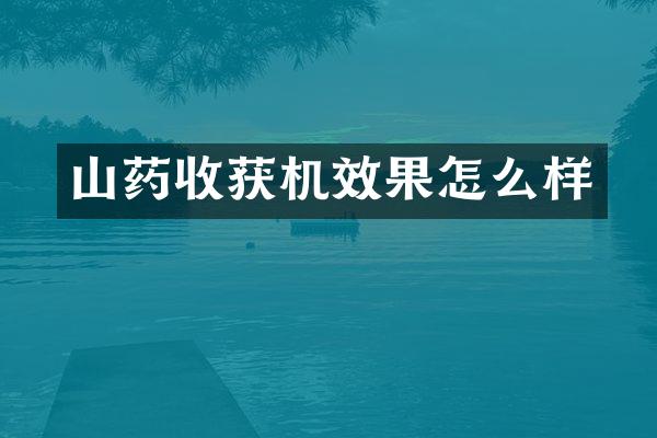 山藥收獲機效果怎么樣