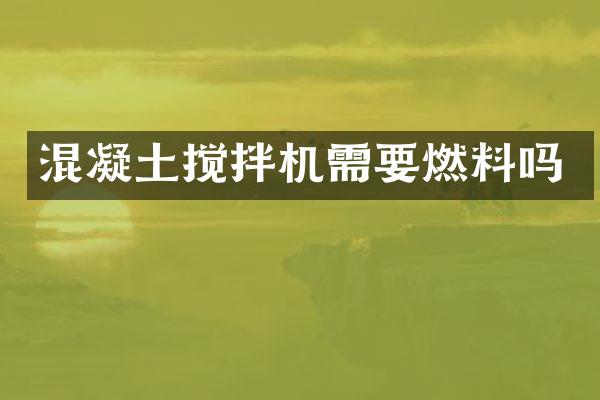 混凝土攪拌機需要燃料嗎