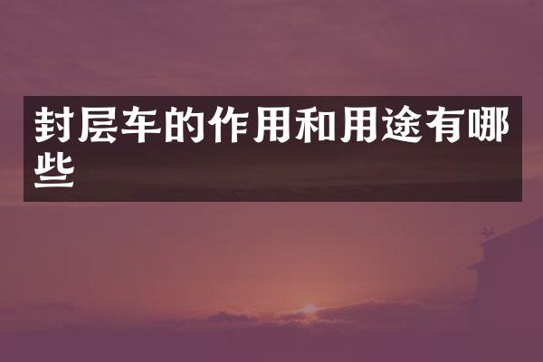 封層車的作用和用途有哪些