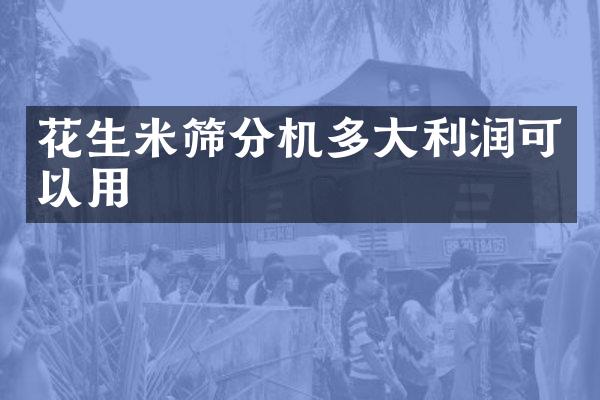 花生米筛分机多大利润可以用
