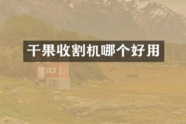 干果收割機(jī)哪個(gè)好用