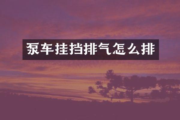 泵車掛擋排氣怎么排