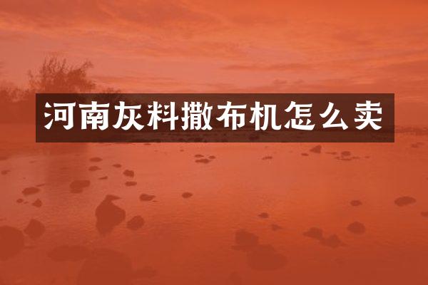 河南灰料撒布機(jī)怎么賣