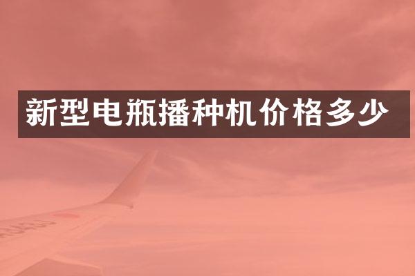 新型電瓶播種機(jī)價(jià)格多少