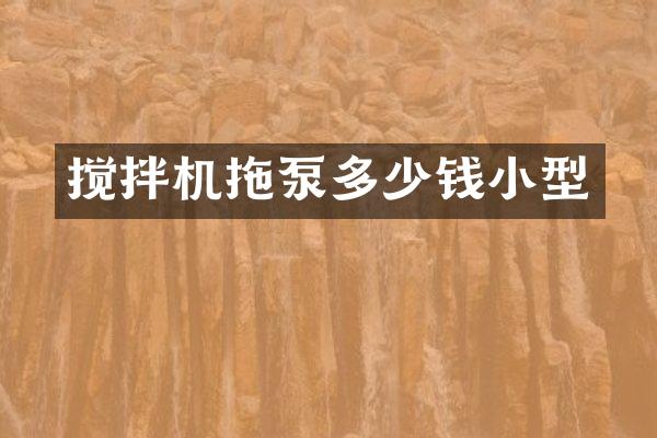 搅拌机拖泵多少钱小型