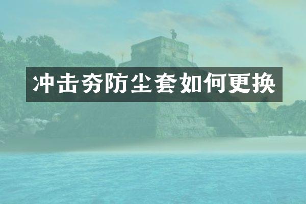 沖擊夯防塵套如何更換