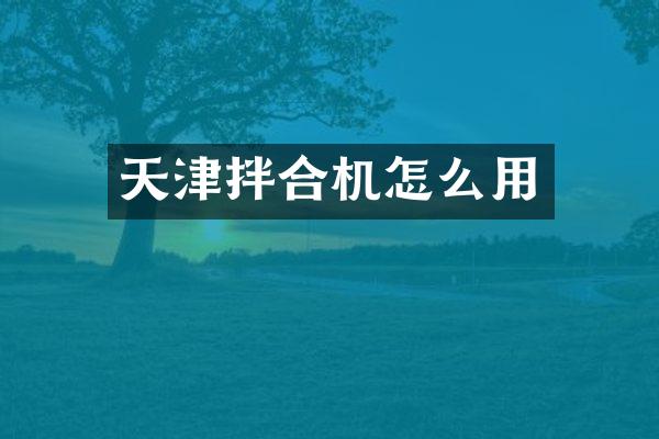 天津拌合機怎么用