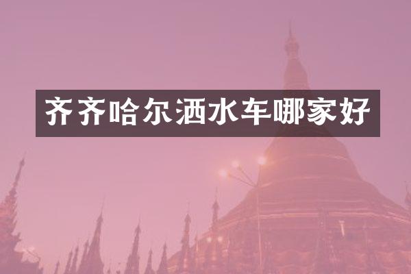 齊齊哈爾灑水車哪家好