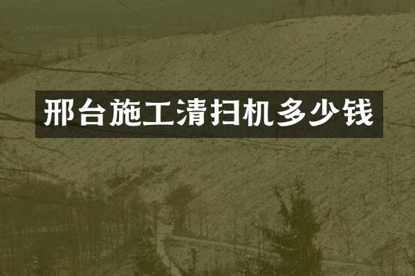 邢臺施工清掃機多少錢