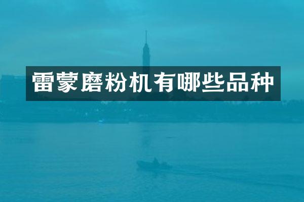 雷蒙磨粉機(jī)有哪些品種
