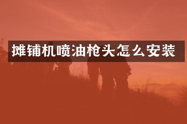 攤鋪機噴油頭怎么安裝
