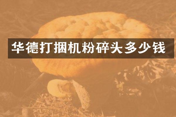 華德打捆機(jī)粉碎頭多少錢