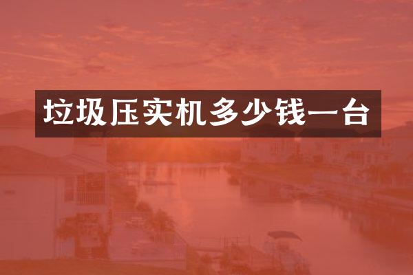 垃圾壓實(shí)機(jī)多少錢一臺