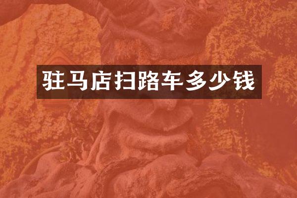 駐馬店掃路車多少錢