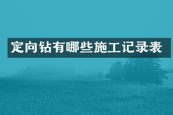 定向鉆有哪些施工記錄表