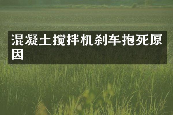 混凝土攪拌機(jī)剎車(chē)抱死原因
