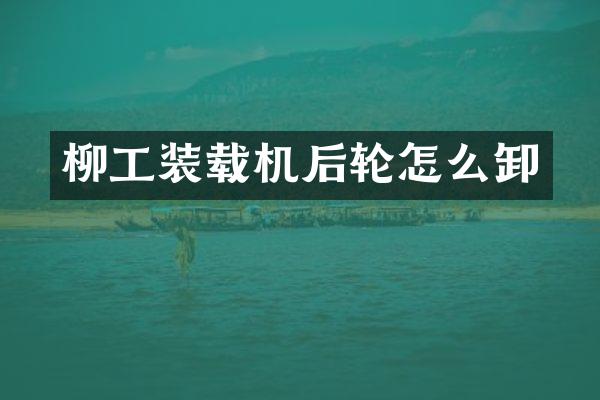 柳工裝載機(jī)后輪怎么卸