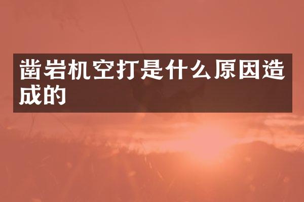 鑿巖機(jī)空打是什么原因造成的
