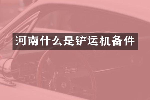 河南什么是鏟運(yùn)機(jī)備件