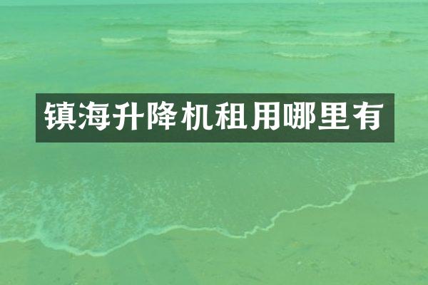 鎮(zhèn)海升降機(jī)租用哪里有