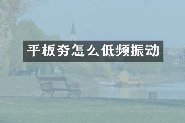 平板夯怎么低頻振動