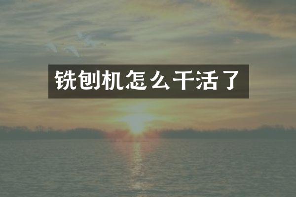 銑刨機(jī)怎么干活了