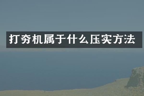 打夯機屬于什么壓實方法