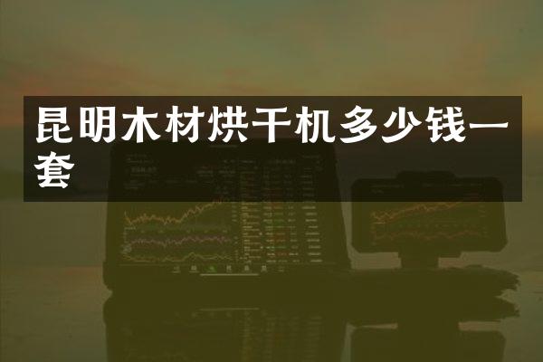 昆明木材烘干機(jī)多少錢一套