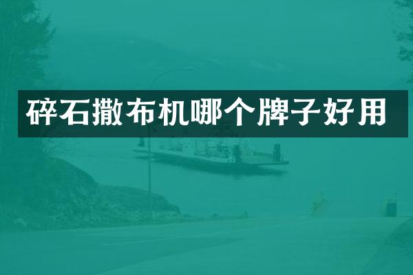 碎石撒布機哪個牌子好用