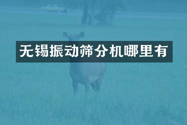 无锡振动筛分机哪里有