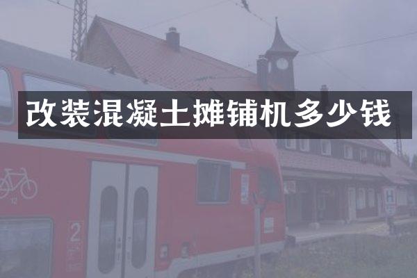 改裝混凝土攤鋪機多少錢