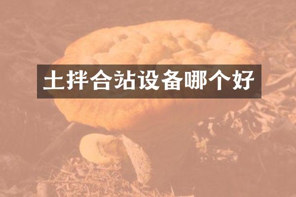 土拌合站設(shè)備哪個好